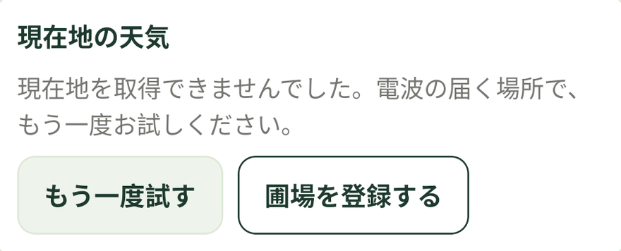 現在地を取得できなかったときの表示