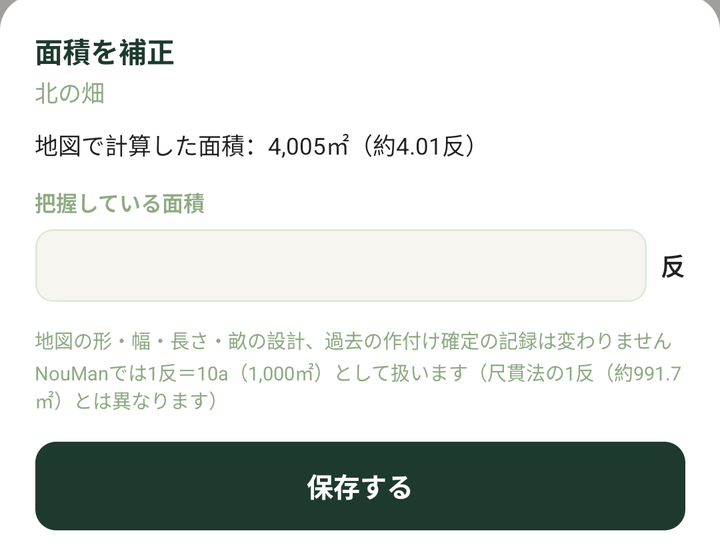 「面積を補正」の画面。地図で計算した面積の下に、把握している面積を反で入力します
