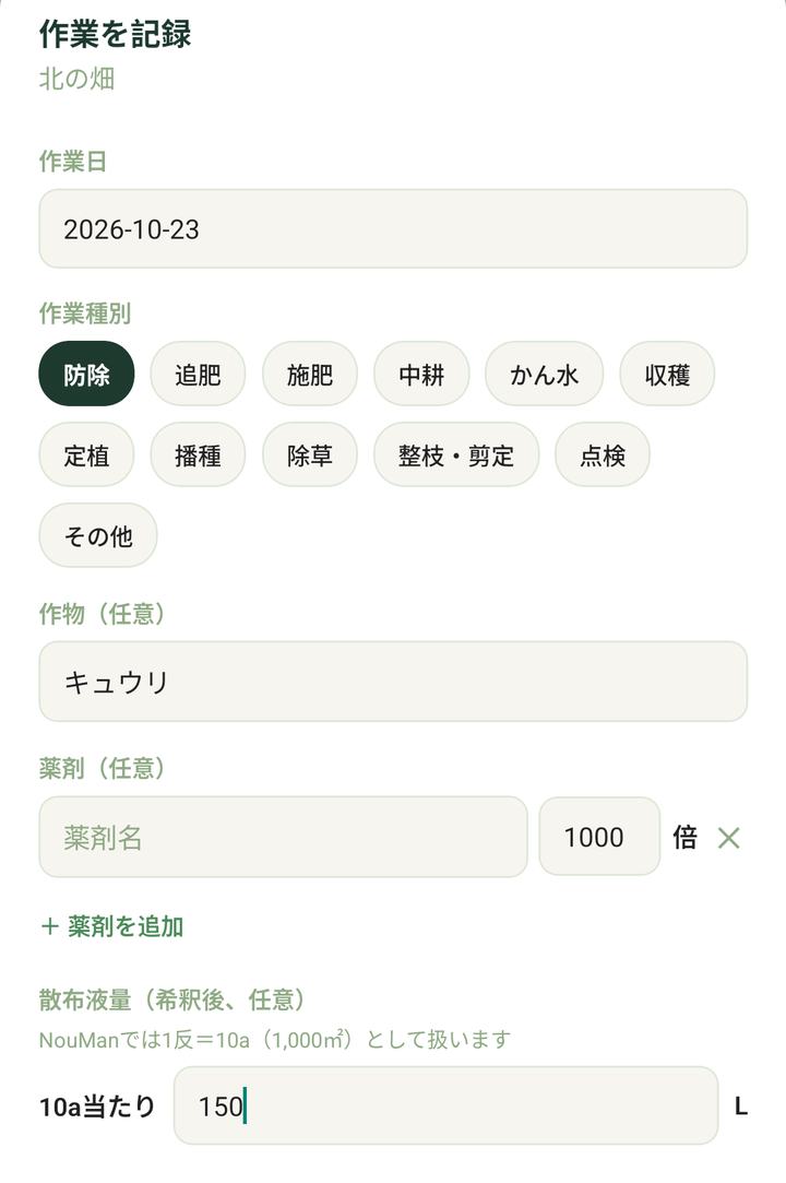 「作業を記録」で「防除」を選んだところ。薬剤と倍率、10a当たりの散布液量を入れます（入力の値は例です）