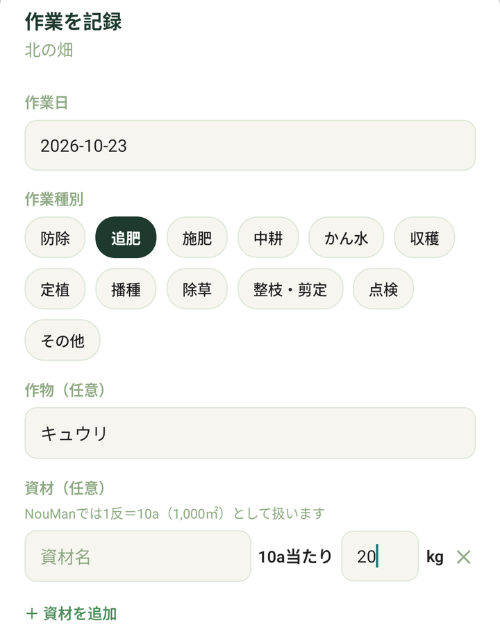 「追肥」を選んだところ。資材ごとに10a当たりの量を入れます（入力の値は例です）