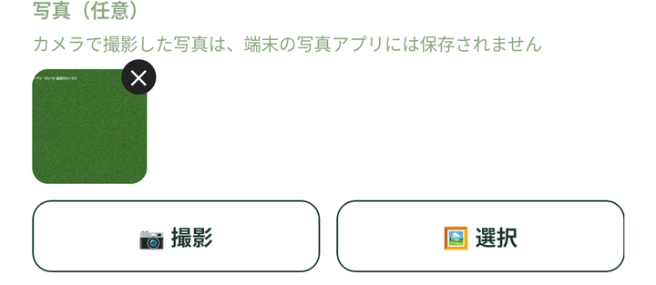 「作業を記録」の写真の欄。写真を1枚付けたところ（写真は例です）