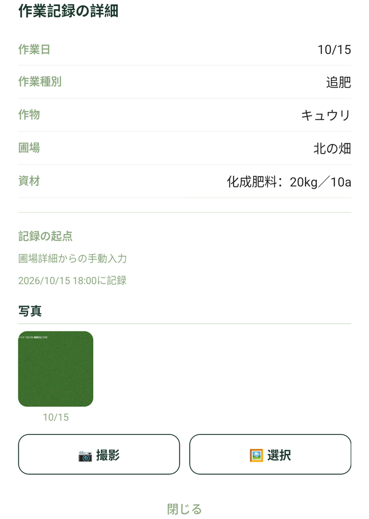 「作業記録の詳細」。作業日・作業種別・資材と、写真の欄が出ます（記録は例です）