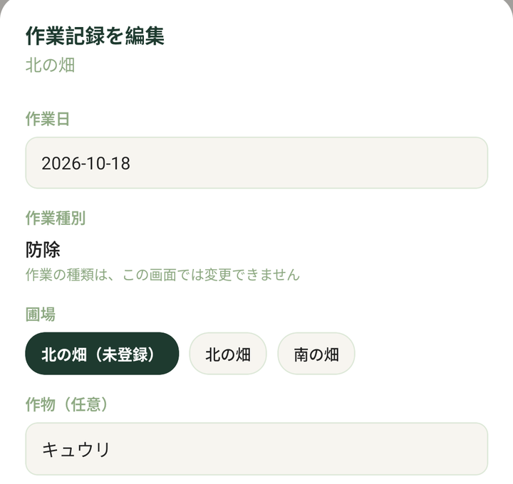 「作業記録を編集」の画面。作業の種類は変えられないことが、作業種別の下に出ます(記録は例です)