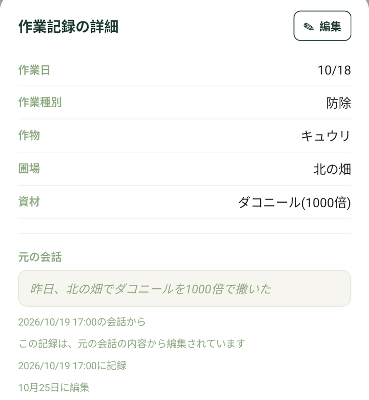 編集したあとの「作業記録の詳細」。一番下に「10月25日に編集」と出ます。相談の会話から作った記録では、元の会話の下に編集したことが出ます(記録は例です)