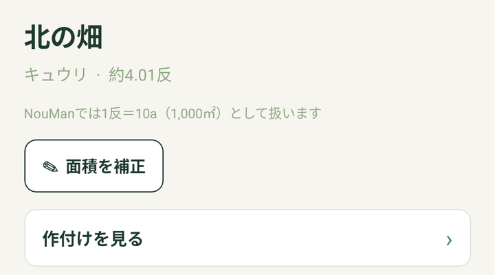 圃場の詳細の上部。「面積を補正」は枠線のボタン、「作付けを見る」は右端に「›」の付いた行です(圃場は例です)