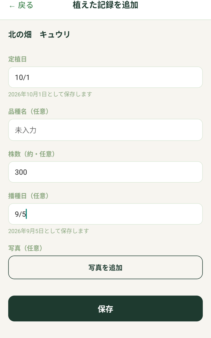 「植えた記録を追加」の画面（入力の値は例です）