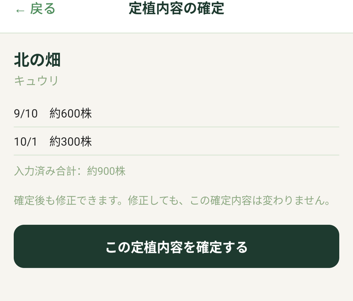 「定植内容の確定」の画面。確定する前に、記録と合計の株数を確かめます