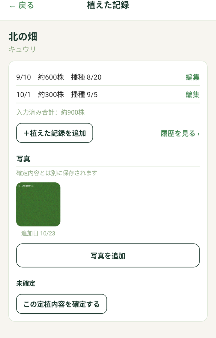 「植えた記録」の画面。写真を1枚追加したところ（写真は例です）